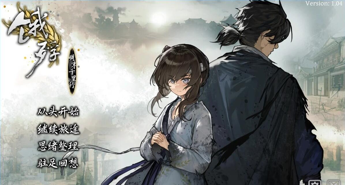 【PC/2D/AVG/中文】饿殍:明末千里行 V1.04 STEAM官方中文版【1.9G】
