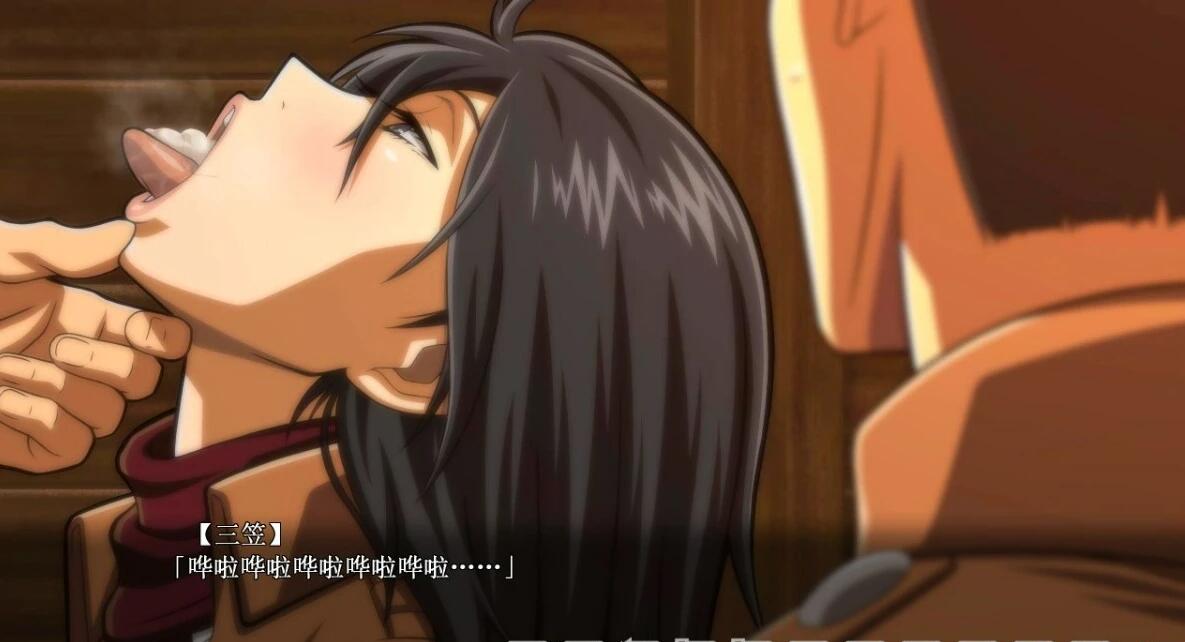 【PC/2D/SLG/汉化/动态】[神还原]进鸡的巨人~三笠的口活训练 V1.20 汉化【2.2G】