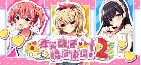 【PC/2D/日式ADV/中文/动态】真实动漫情境体验！2 V1.00 STEAM官方中文版【3.9G】