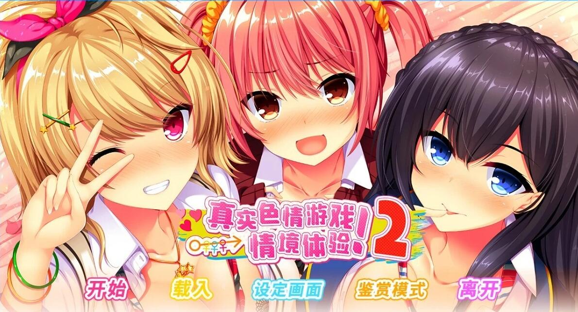 【PC/2D/日式ADV/中文/动态】真实动漫情境体验！2 V1.00 STEAM官方中文版【3.9G】