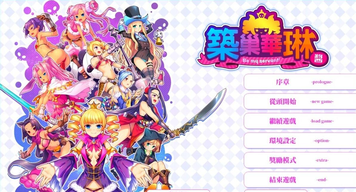 【PC/2D/SLG/中文】筑巢华琳酱!V1.02 STEAM官方中文正式版【3.9G】