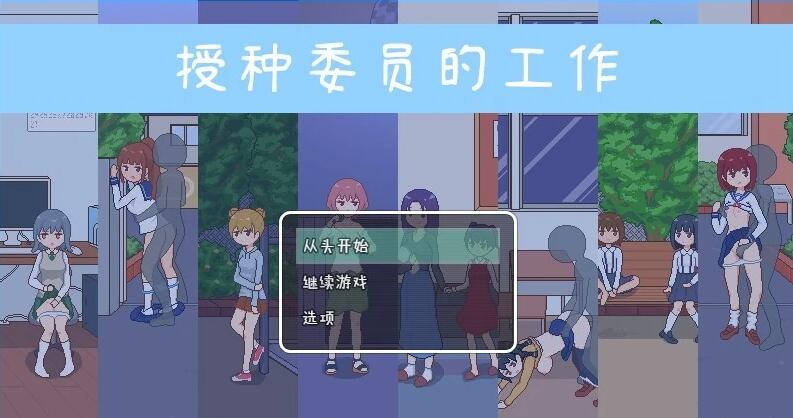 【PC/2D/像素RPG/中文】授种委员的工作 DL官方中文步兵版+存档【290M】