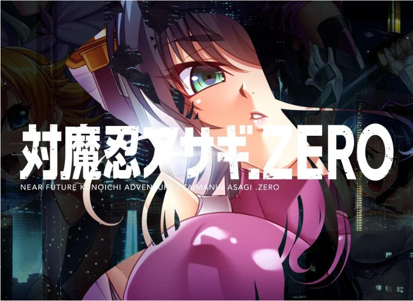 【PC/2D/ADV/汉化】对魔忍阿莎姬ZERO AI汉化版【4.1G】