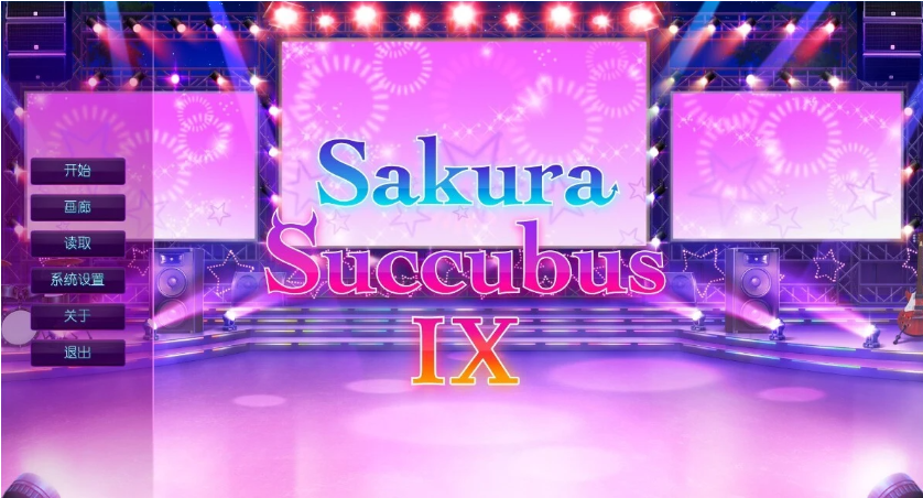【PC/2D/SLG/中文】樱花魅魔 Sakura Succubus 9 V1.0 STEAM官方中文版【470M】