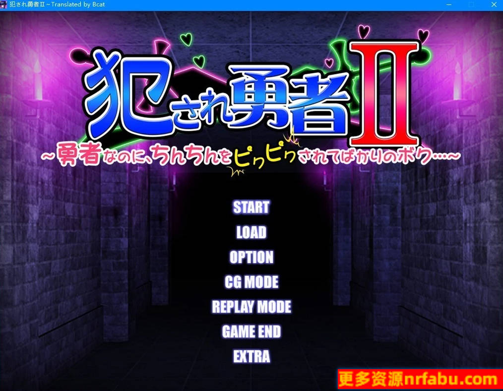 【PC/2D/SLG/汉化】被侵犯的勇者II~身为勇者却总是被玩弄~AI汉化【1.4G】