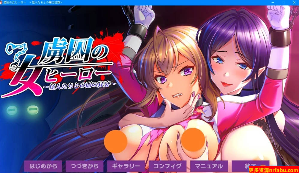 【PC/2D/ADV/汉化】被囚禁的女英雄~与怪人之间的黑暗狂欢~AI汉化版【1.2G】