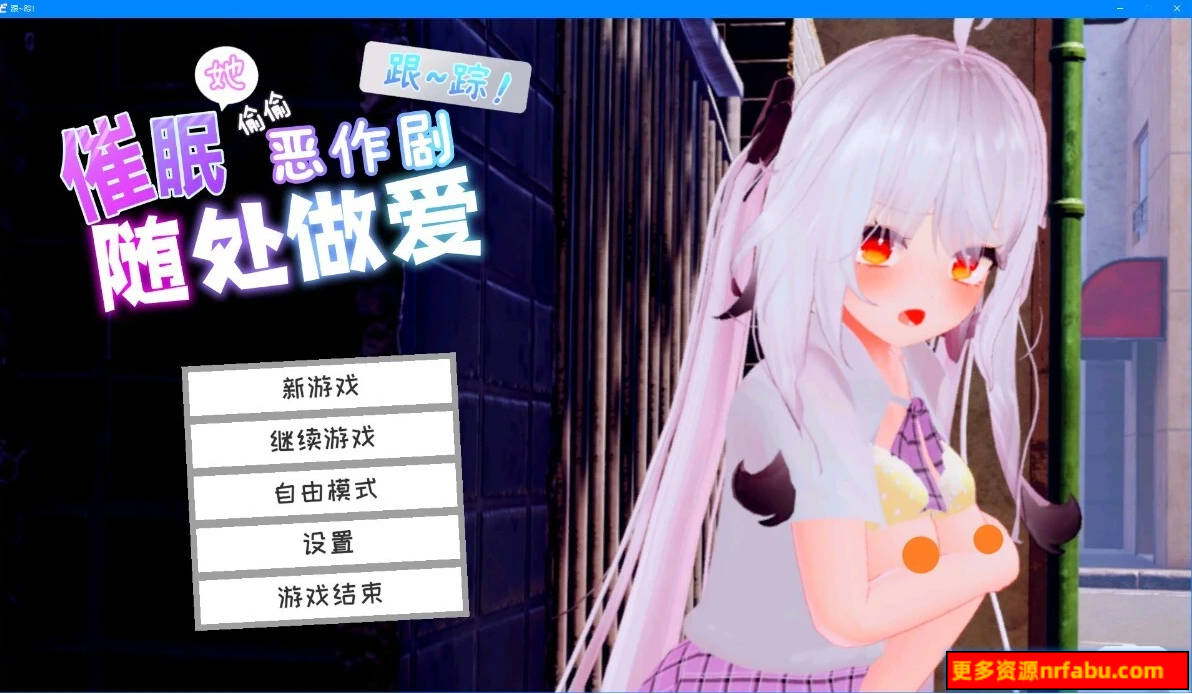 【PC/3D/SLG/中文】跟~踪!~催○她→偷偷恶作剧→随处H~官中AI汉化版【7.2G】