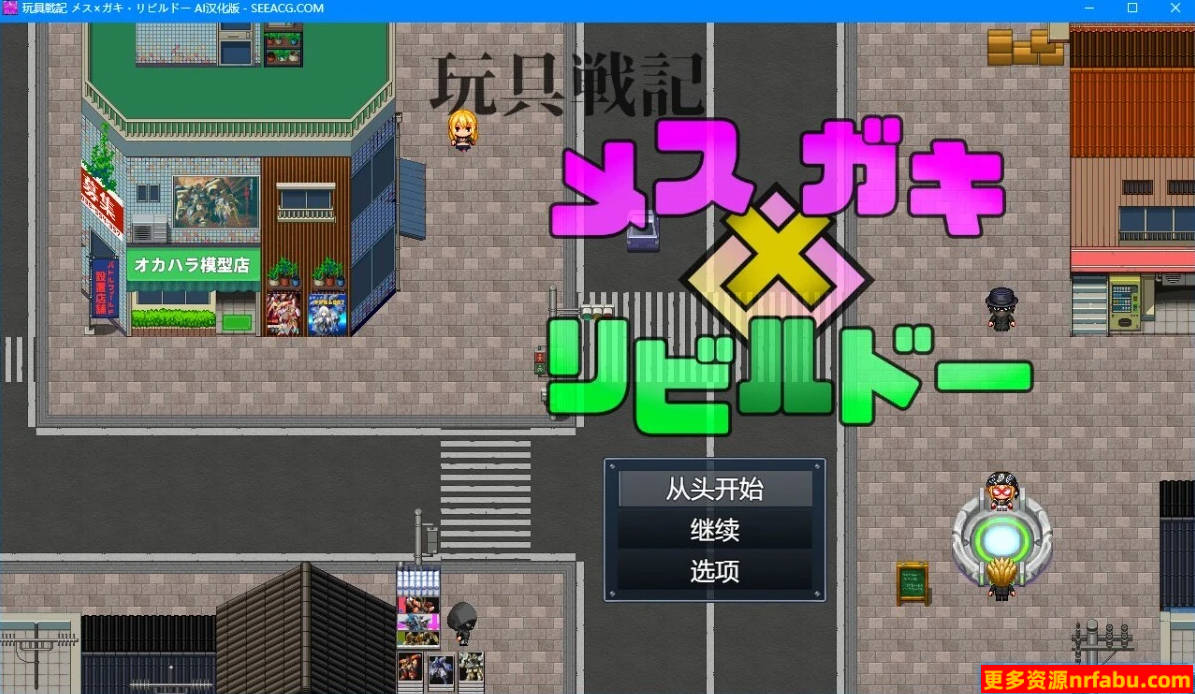 【PC/2D/RPG/汉化】玩具战记女x Gaki Rebuild AI汉化版【1G】