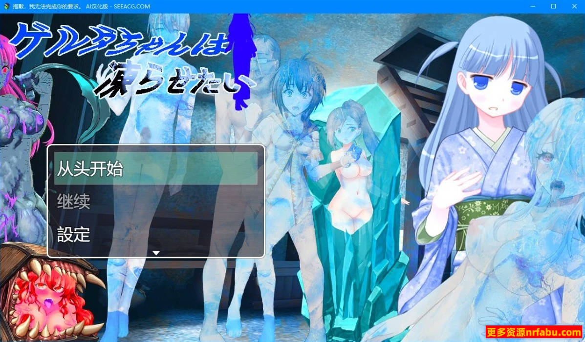 【PC/2D/RPG/汉化】格尔达想要冻结 AI汉化版【1G】