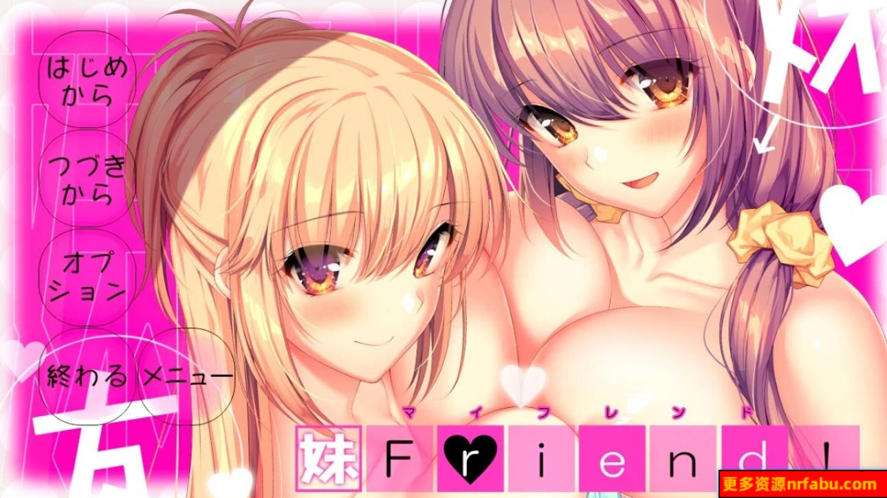 【PC/2D/ADV/汉化/竹子社】妹朋友!- 妹Friend! V1.0 AI汉化版【6.4G】