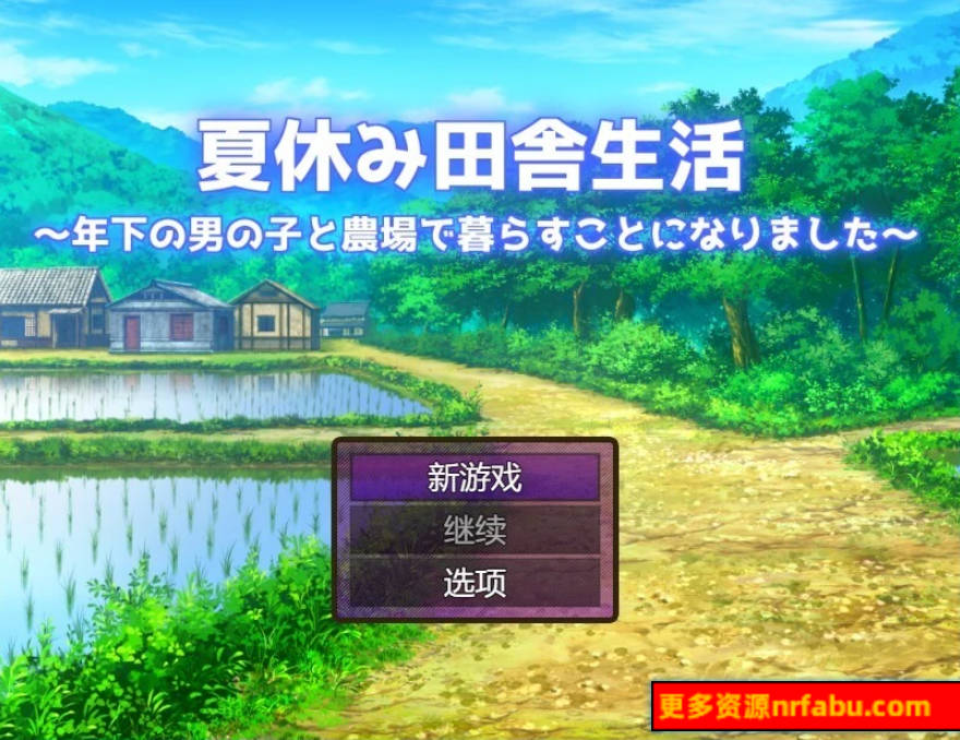 【PC/2D/RPG/汉化】在乡村度过暑假-和小男孩住在农场里 V1.1.1 AI汉化【1.5G】