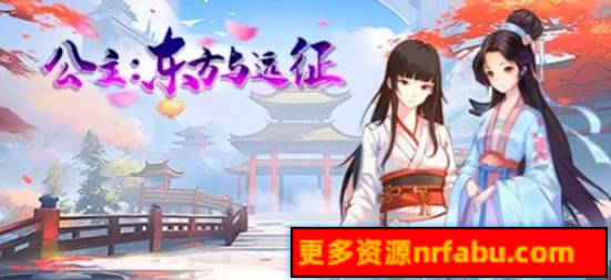 【PC/2D/SLG/中文】公主:东方与远征 V240910 STEAM官方中文版【1.7G】