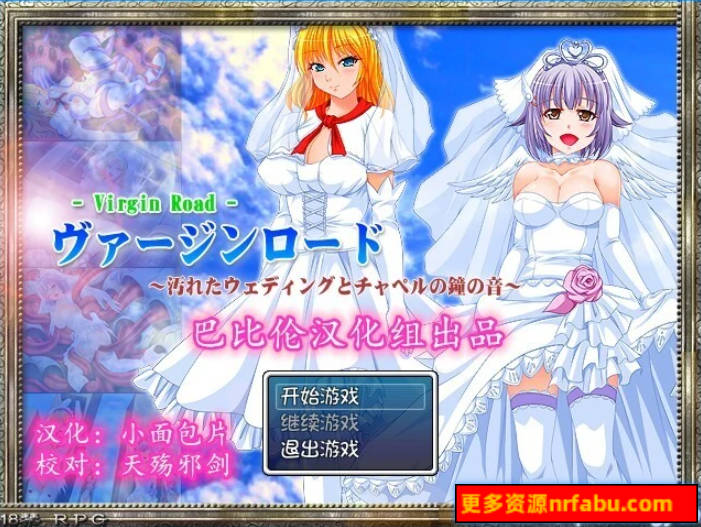 【PC/2D/RPG/汉化】Virgin Road~被玷污的新娘 精翻汉化版+礼包码【390M】