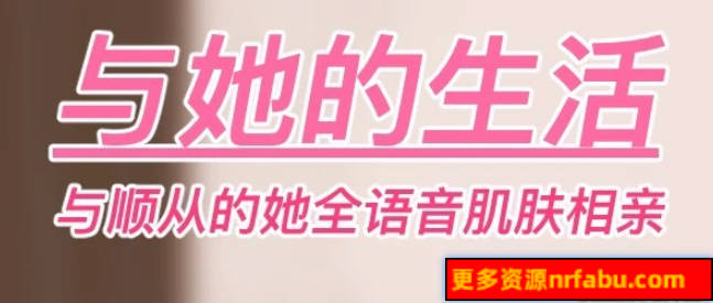 【PC/2D/SLG/中文】与她的生活 DL官方中文版【1G】