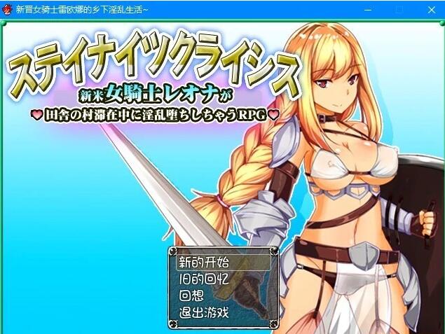 【PC/2D/RPG/汉化】新晋女骑士雷欧娜的乡下银乱生活~精翻汉化版【330M】
