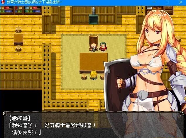【PC/2D/RPG/汉化】新晋女骑士雷欧娜的乡下银乱生活~精翻汉化版【330M】