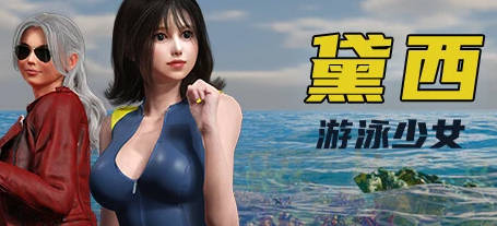 【PC/3D/ACT/中文】游泳少女黛西 DAISY THE SWIMMER V1.0.11 STEAM官方中文【7.4G】