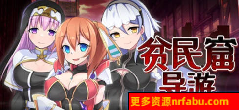 【PC/2D/RPG/中文】贫民窟导游 V1.0 STEAM官方中文版【880M】