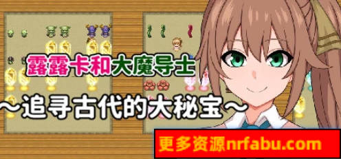 【PC/2D/RPG/中文】露露卡和大魔导士~追寻古代的大秘宝 STEAM官中版【370M】