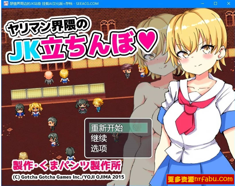 【PC/2D/RPG/汉化】瑟情界周边的JK站街 AI汉化版+存档【500M】