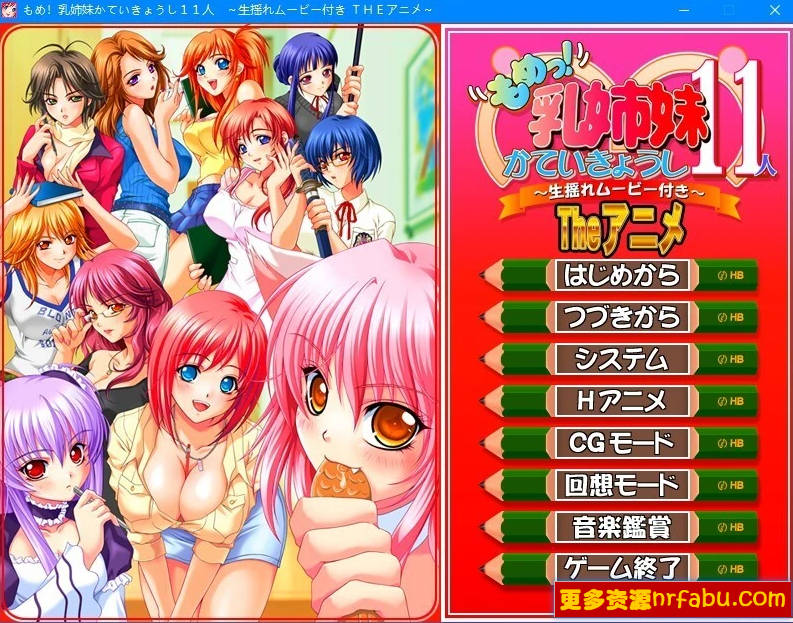 【PC/2D/ADV/汉化】争执！11位乳姉妹的家庭教师～ AI汉化版+存档【1.6G】