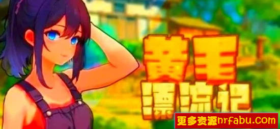 【PC/2D/SLG/中文】黄毛漂流记 V1.6.0.1 STEAM官方中文步兵版【1.8G】