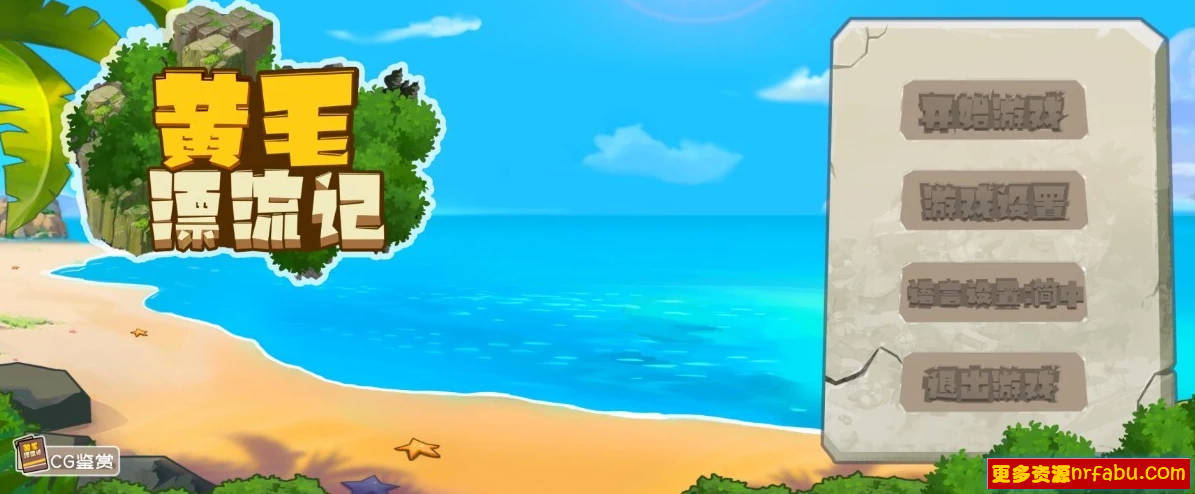 【PC/2D/SLG/中文】黄毛漂流记 V1.6.0.1 STEAM官方中文步兵版【1.8G】