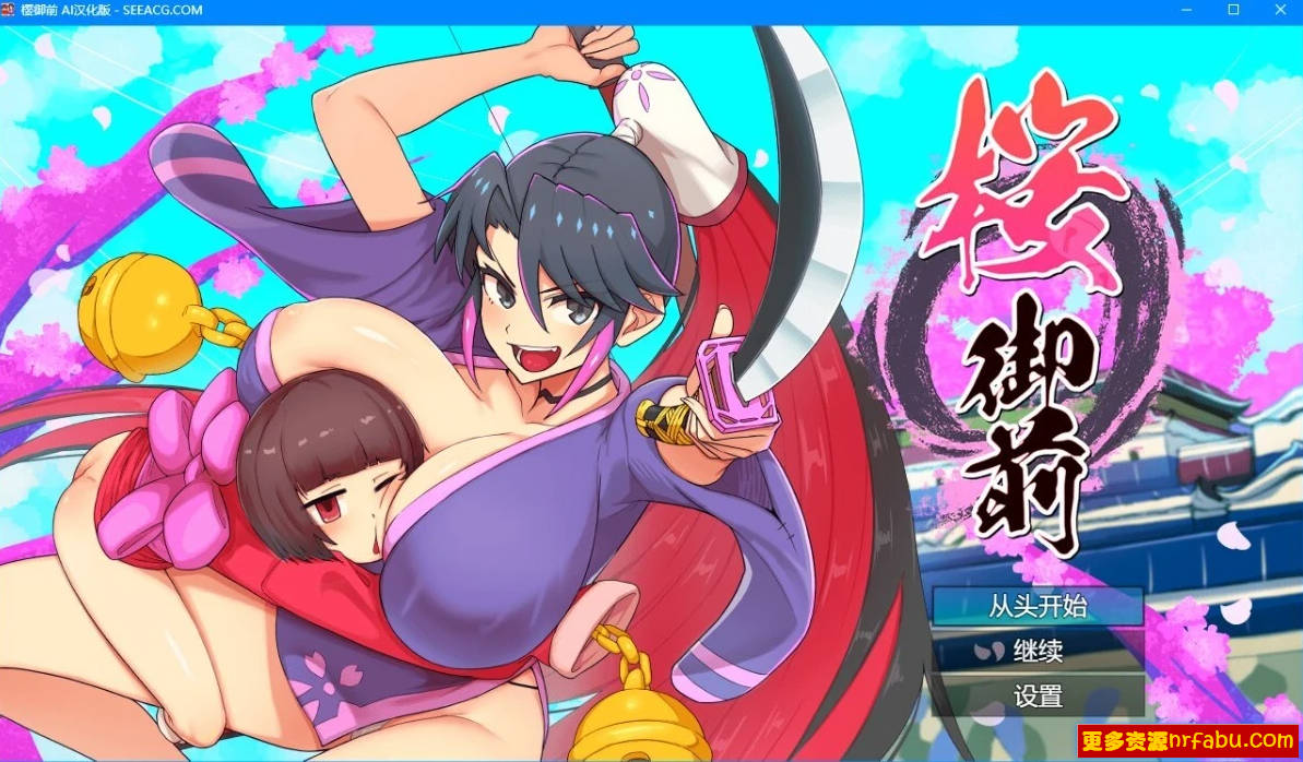【PC/2D/RPG/汉化】桜御前 AI汉化版【1G】