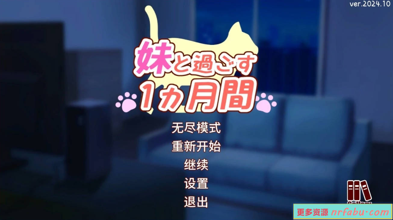 【PC/2D/养成SLG/汉化】和妹妹一起的1个月 V202410 精翻汉化步兵作弊版【1.4G】