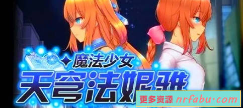 【PC/2D/爆款RPG/中文】魔法少女天穹法妮雅 V1.12 官中步兵超魔改版【3G】