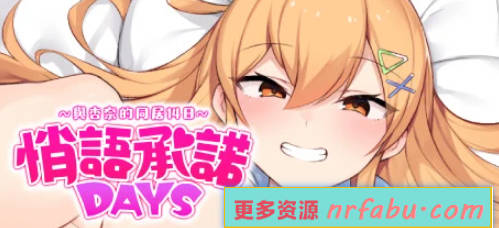 【PC/2D/SLG/中文】悄语承诺DAYS~与杏奈的同居14日 STEAM官中步兵版+存档【780M】