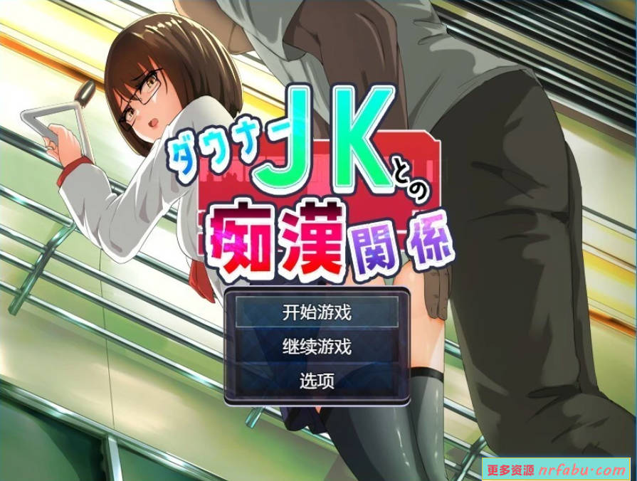 【PC/2D/SLG/汉化】与阴沉JK的痴汉关系 AI汉化版【600M】