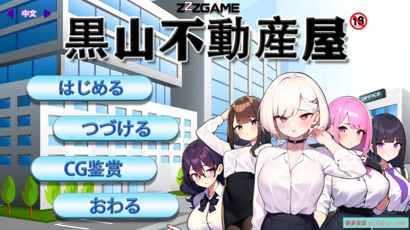 【PC/2D/SLG/中文/NTR】黑山不动产屋NTR V1.0 DL官方中文版【330M】