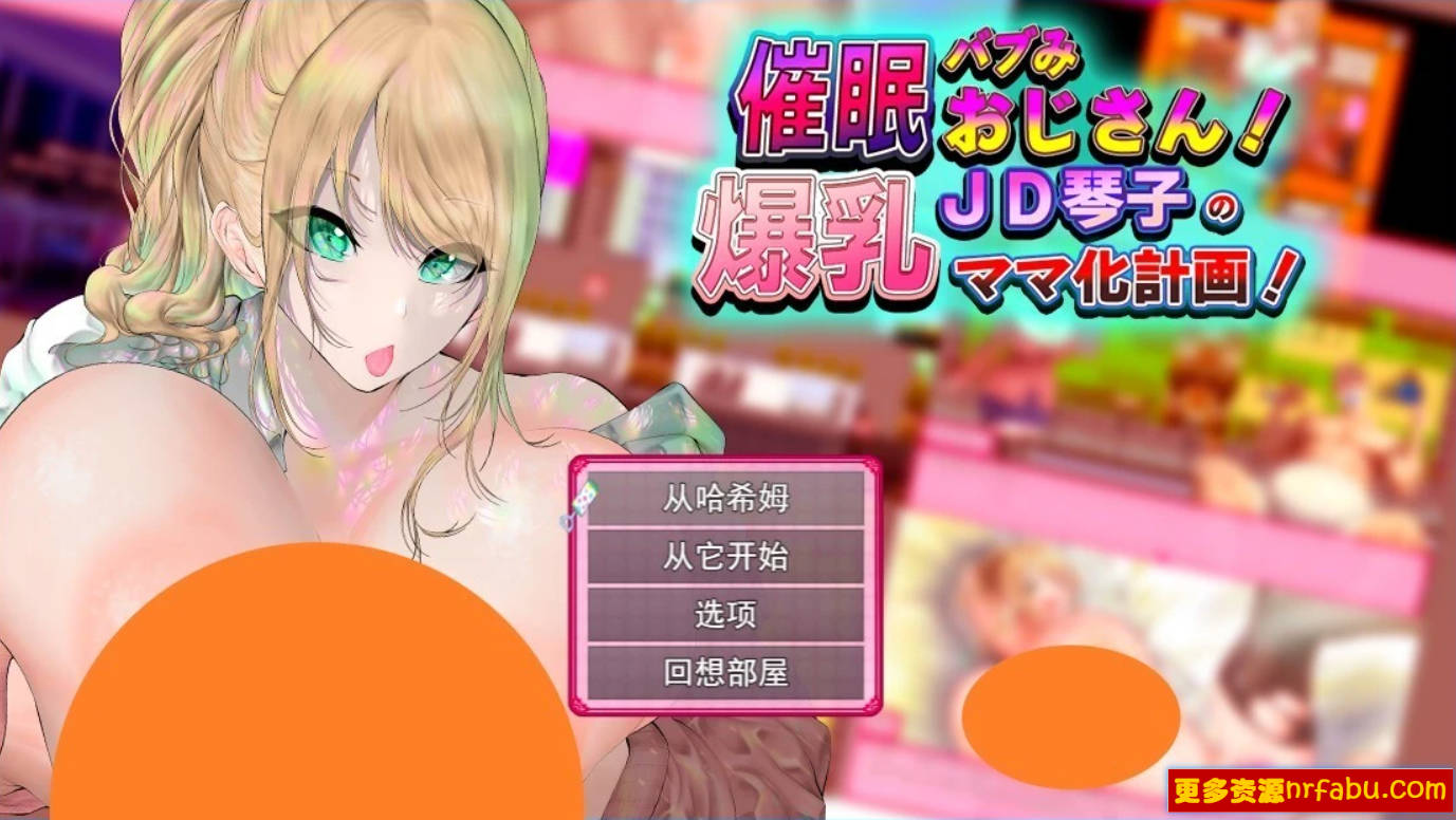 【PC/2D/RPG/汉化】爆汝催眠计划-JD琴子 V1.0 AI汉化版【800M】