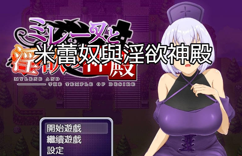 【PC/2D/RPG/中文】米蕾奴与银神殿 Boki官方中文版+CG【570M】