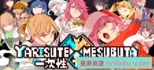 【PC/2D/RPG/中文】YARISUTEMESUBUTA~一次性交易大师~V3.03 STEMA官中+DLC1&2【4.2G】
