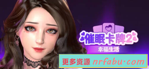【PC/3D/SLG/中文】催眠卡牌2-幸福生活 V1.10 STEAM官方中文步兵版【1.1G】