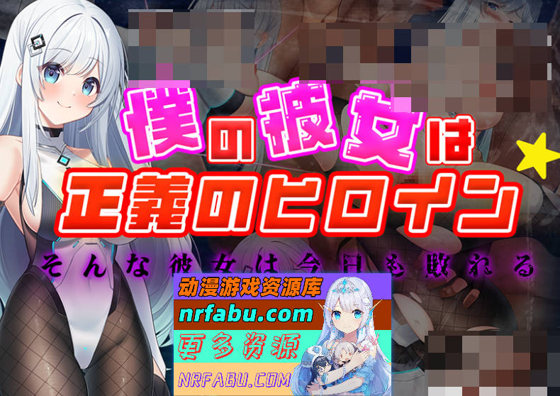 [PC/RPG/汉化/NTR]我的女友是正义的女英雄～这样的她今天也败北了～ 挂载AI汉化版[1.5G]