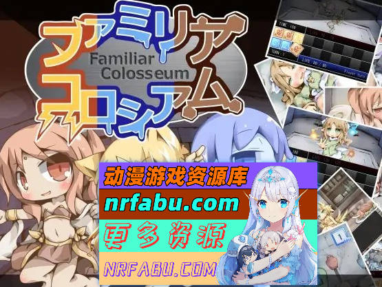 [PC/对战SLG/汉化/动态]法米莉亚斗技场 精翻汉化版[新汉化][1.5G]