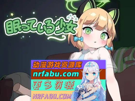 [PC/睡奸SLG/动态]沉睡的少女 正式版[新作][660M]