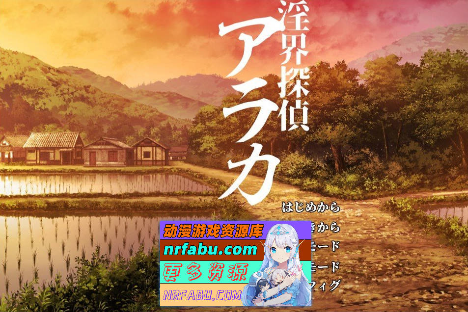 [PC/ADV/汉化/重口]淫界侦探阿拉卡 ～JK退魔师推理风ADV～挂载AI汉化版+存档[新汉化][2.4G]