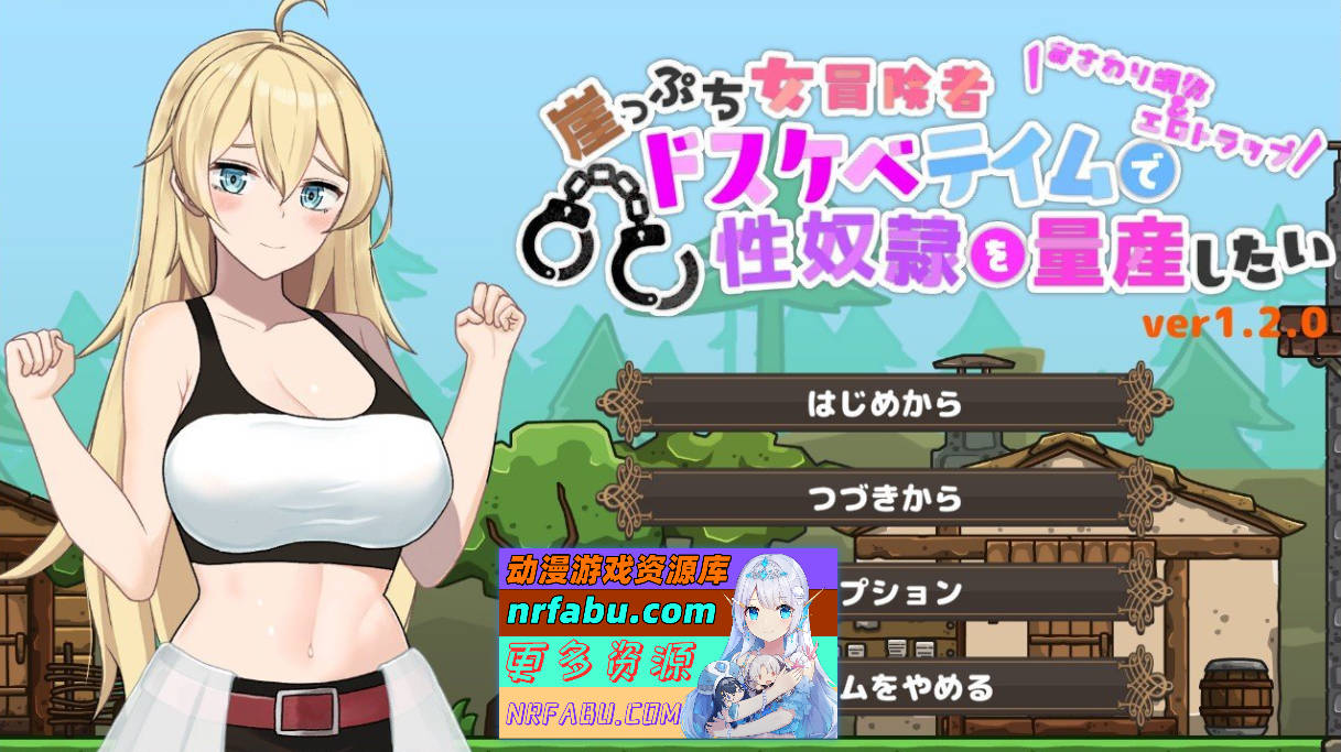 [PC/ACT/动态]悬崖边缘的女冒险者 想要通过变态驯养量产性奴隶 正式版+存档[新作][1.2G]