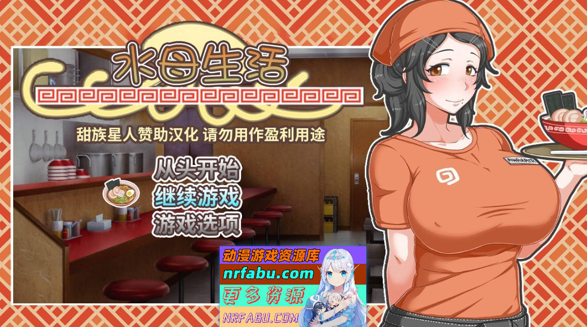 [PC/经营互动SLG/汉化]水母人生V1.41 精翻汉化版+存档[新汉化][1.9G]