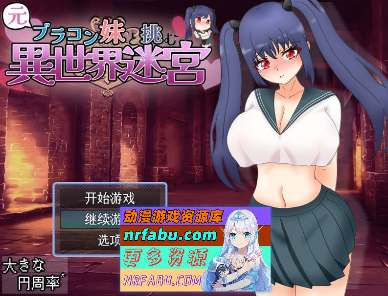 [PC/RPG/汉化]与曾经的兄控妹妹挑战异世界迷宫 挂载AI汉化版+存档[新汉化][2.2G]