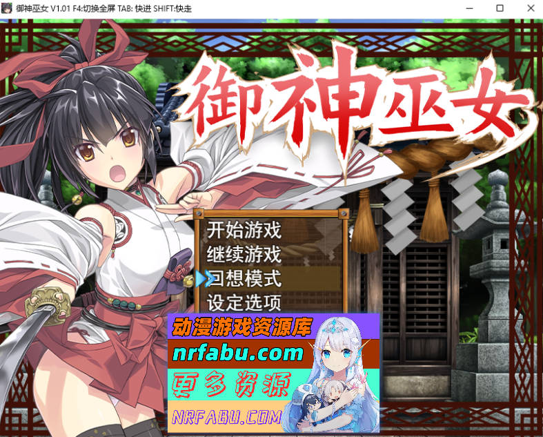 [PC/精品RPG/中文]御神巫女：本篇+IF外传 Ver3.06 官方中文步兵版+存档[2G]