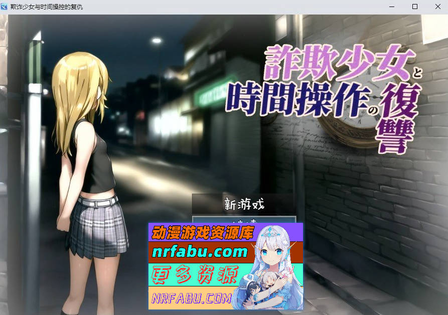 [SD/RPG/汉化]欺诈少女与时间操控的复仇 内嵌AI汉化版[新汉化][PC+安卓][1.8G]