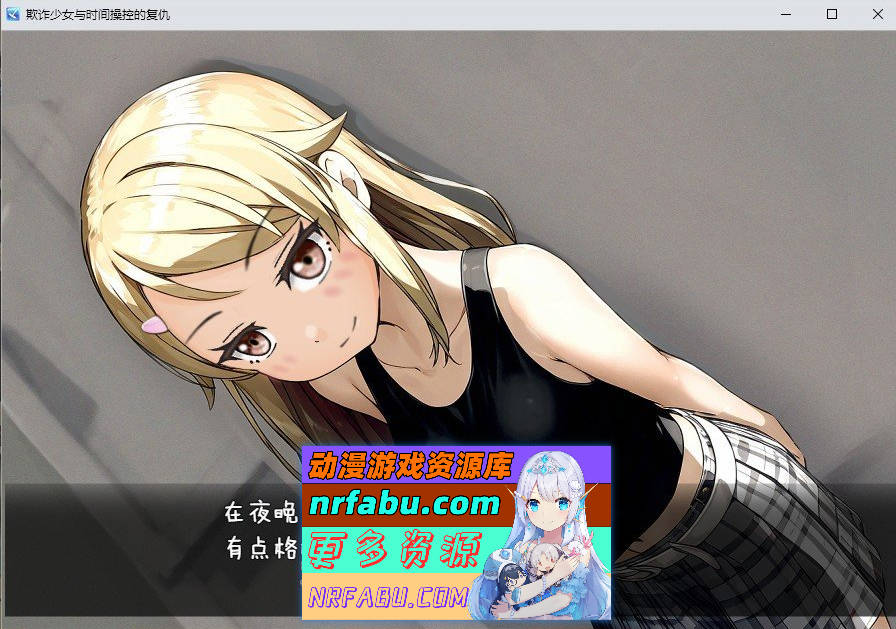 [SD/RPG/汉化]欺诈少女与时间操控的复仇 内嵌AI汉化版[新汉化][PC+安卓][1.8G]