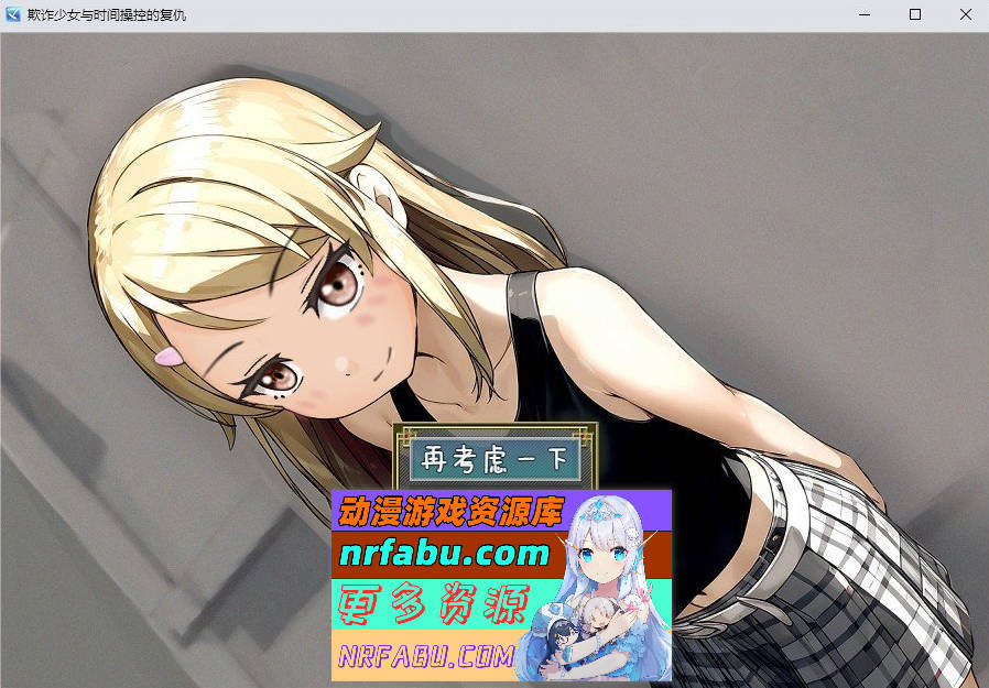 [SD/RPG/汉化]欺诈少女与时间操控的复仇 内嵌AI汉化版[新汉化][PC+安卓][1.8G]