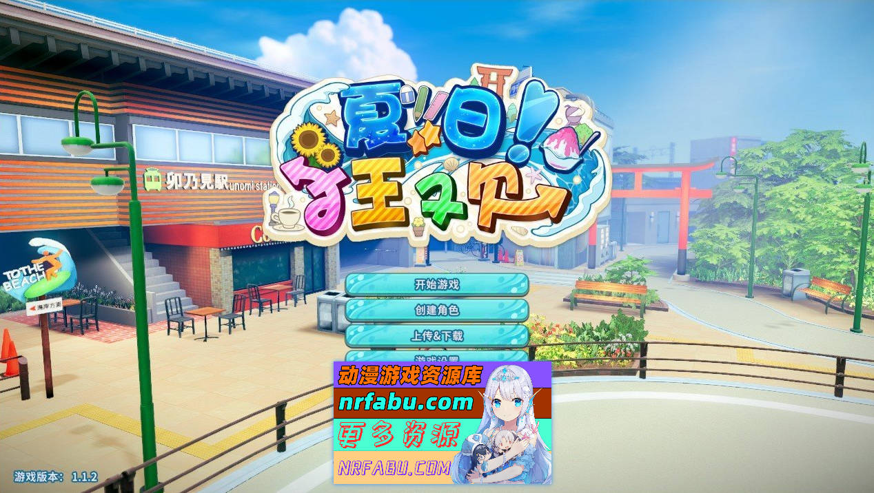 [PC/3D/I社/动态]夏日狂欢V1.1.2 精翻汉化步兵版[新汉化][23.5G]