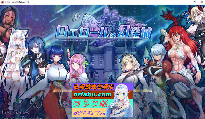 [PC/RPG/汉化/肉鸽]罗艾洛尔的幻淫城 挂载AI汉化版+存档[新汉化][3.8G]